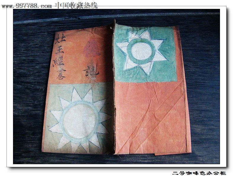 宗教古籍清末民初灶王经全卷封面后壳国民党党旗一册全手抄本