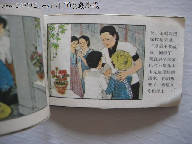 宋庆龄和孩子们(彩色.小小开本)