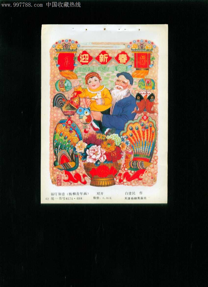 年画缩样:福灯如意--白建民作_年画缩样散页_榕城纸品收藏【7788收藏