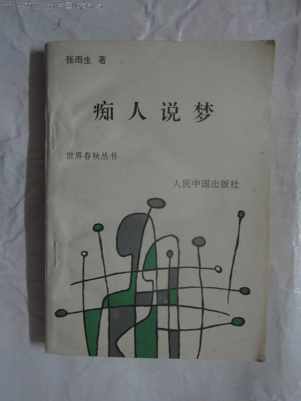 痴人说梦【张雨生著】作家签名 …