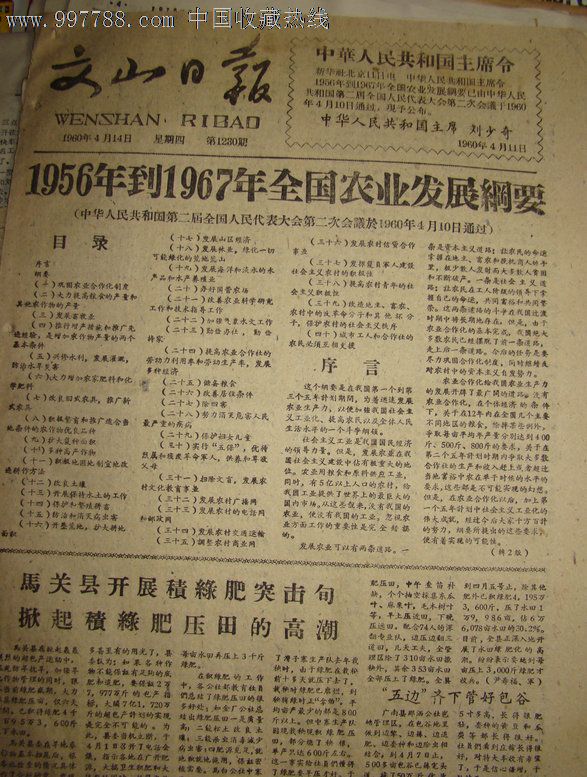 【1956年到1967年全國農業發展綱要】,報紙,正常發行版,1960-1966年,4