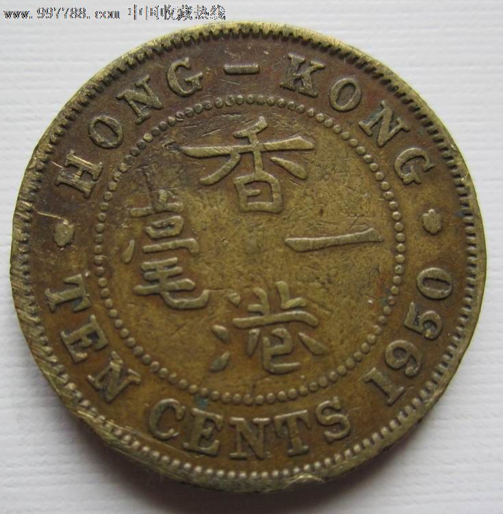 1203香港一毫1950年