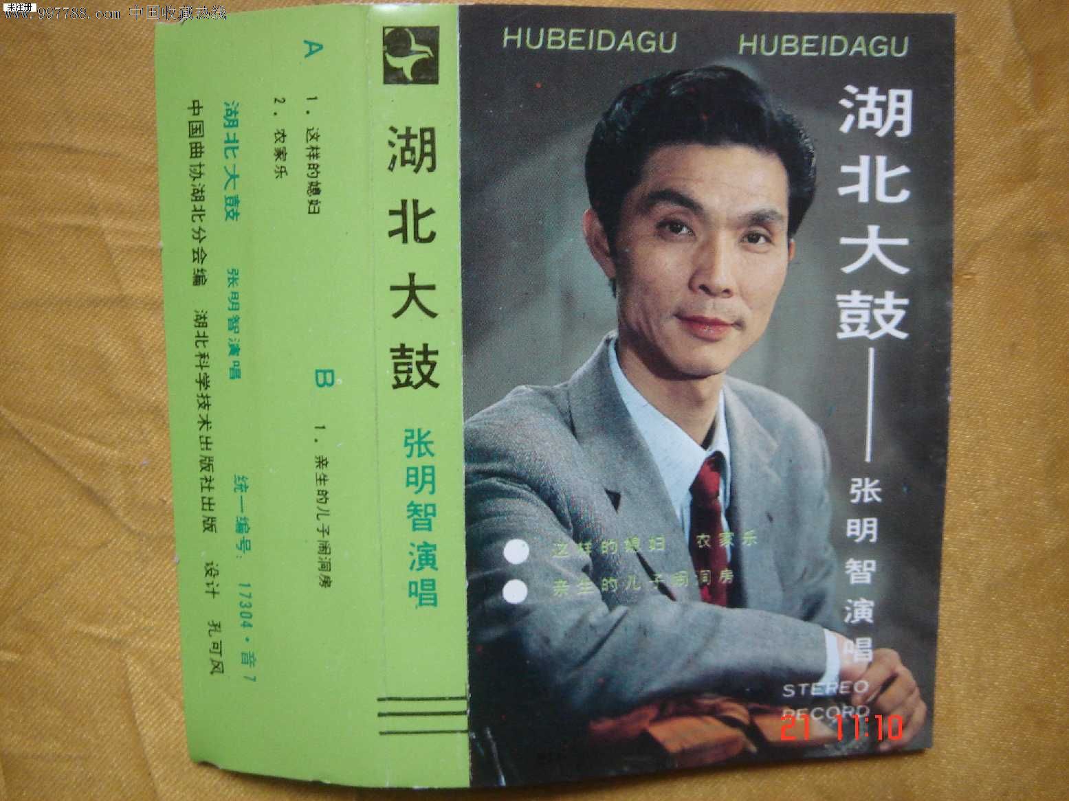 磁带:张明智演唱,湖北大鼓