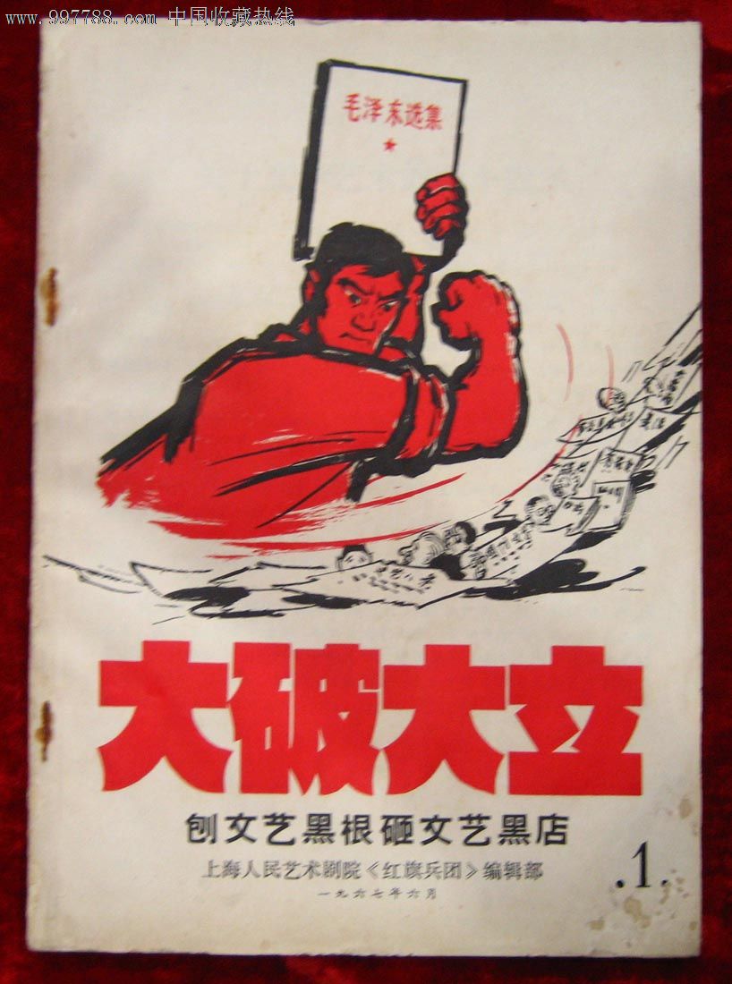 文革创刊号——大破大立(刨文艺黑根砸文艺黑店)第一期