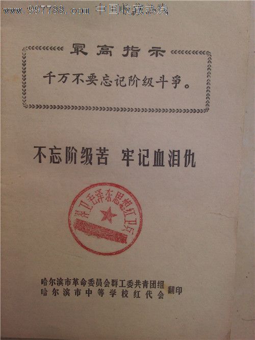 不忘阶级苦,牢记血泪仇