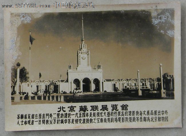 北京苏联展览馆,老照片,风光建筑照,五十年代(20世纪,泛黄泛蓝,尺寸