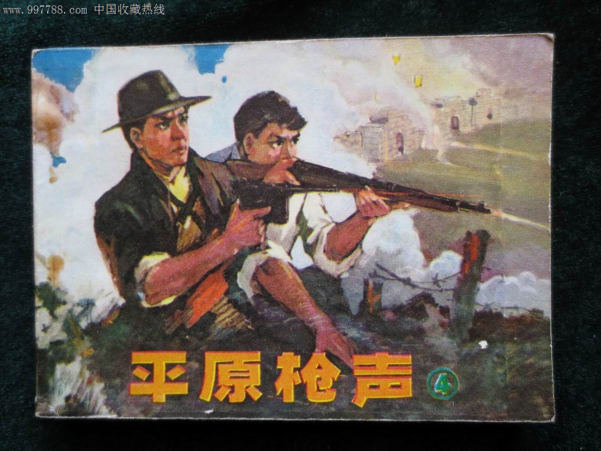 平原枪声.(1---4)