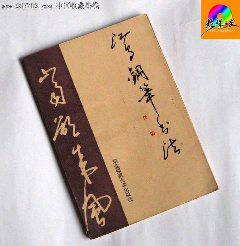 《江鸟钢笔书法》沈鸿根著★老旧图书字帖_字帖_影碟之友影音大世界【7788收藏__收藏热线】
