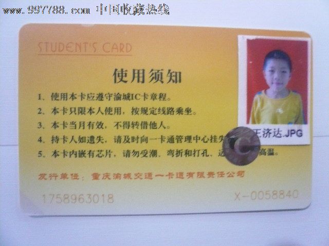 重庆渝城城市一卡通学生卡_公交/交通卡_第2张_7788集卡网