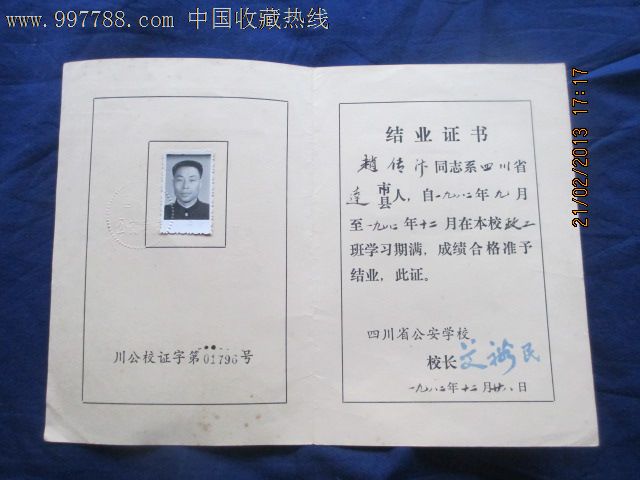1982年,四川省*安学校结业证书