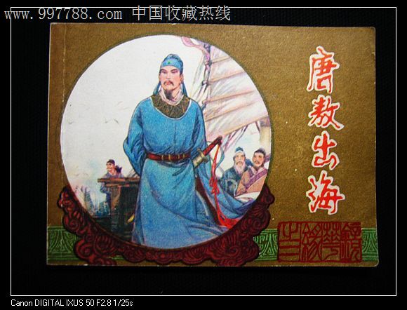 唐敖出海(江苏镜花缘2)