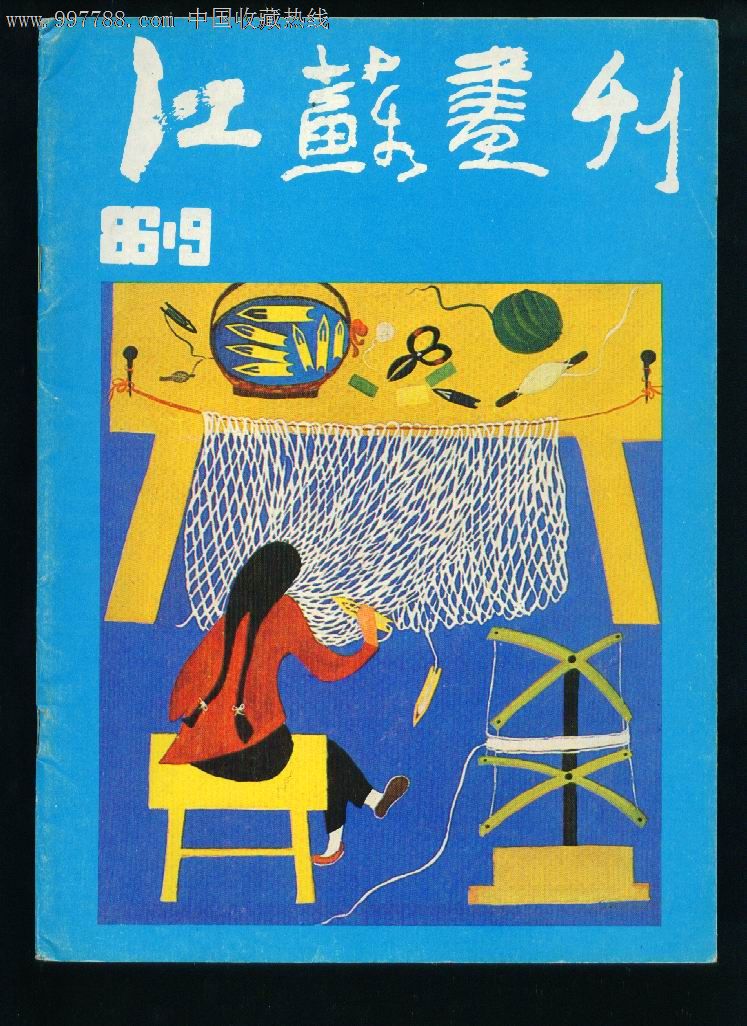 【江苏画刊】86—9