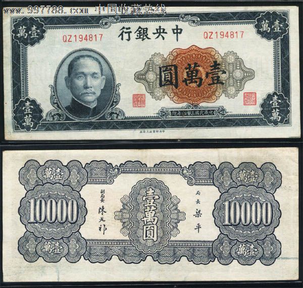 中银行民国三十六年36年一万元壹万圆10000元817