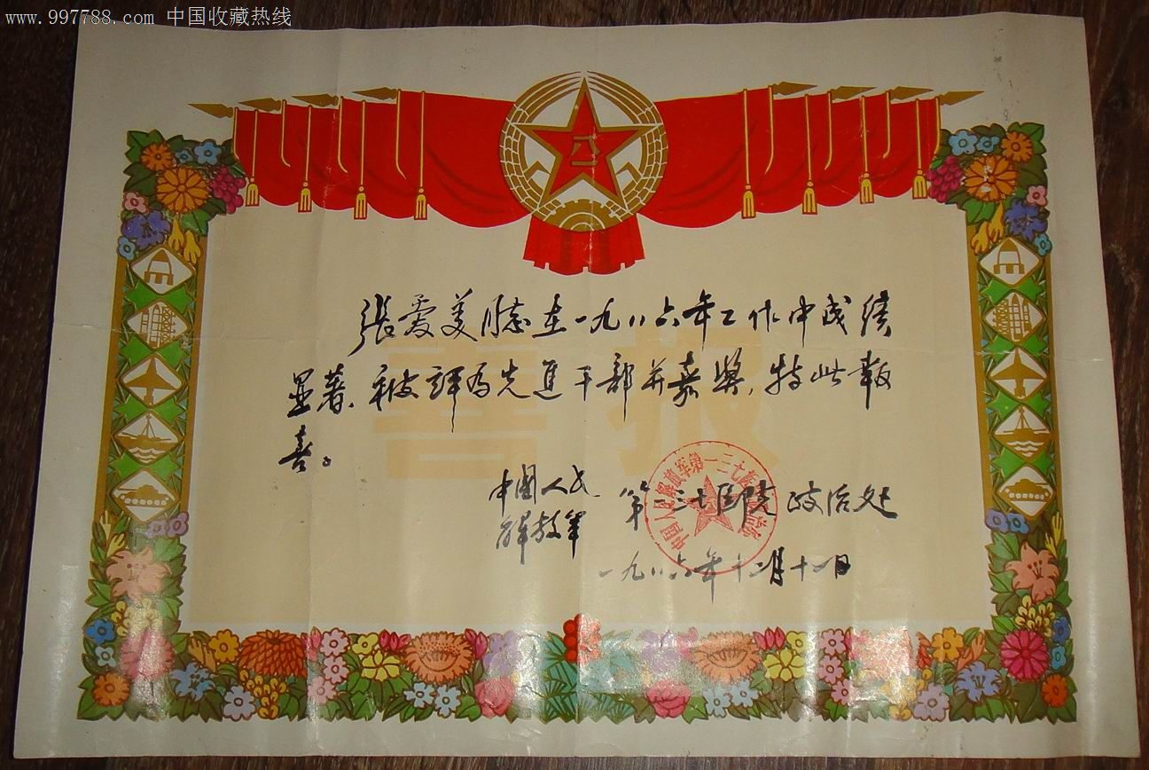 解放军137医院【先进干部嘉奖】奖状1986