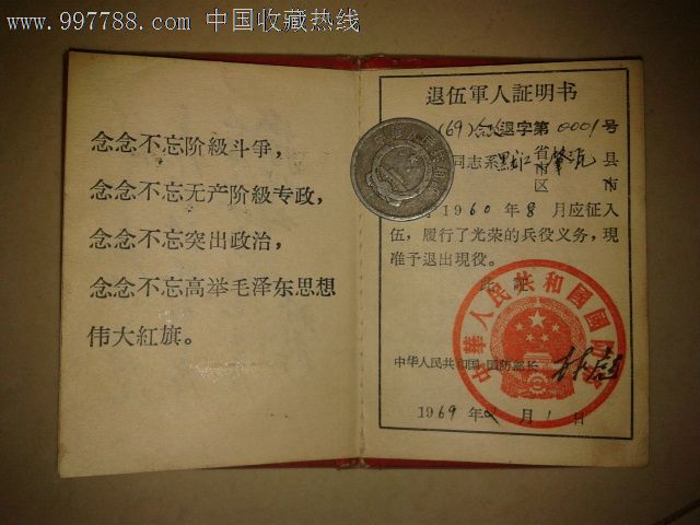 文革退伍证