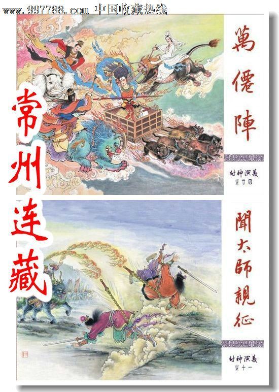 8折预售--万仙阵·闻太师出征(封神演义)