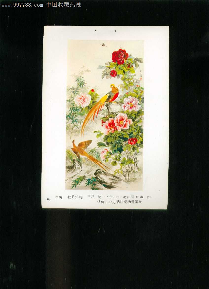 年画缩样牡丹雉鸡周升寅作