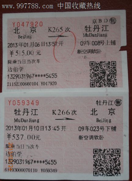 北京——牡丹江往返k265/266全程票软卧-se16175191-火车票-零售-7788