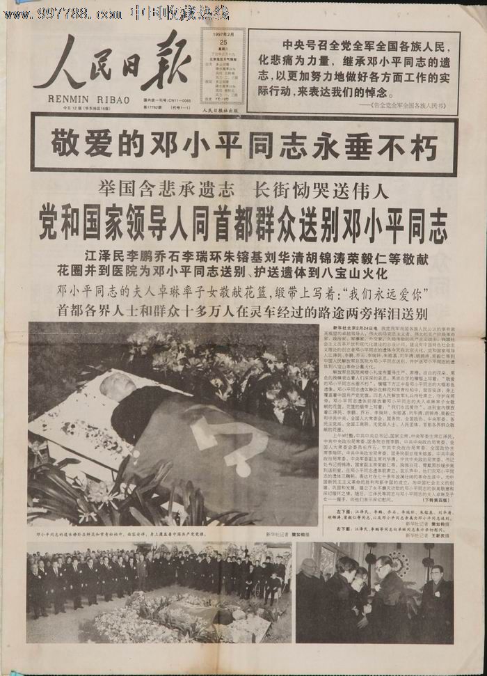 1997年2月25日《人民日报》邓**永垂不朽