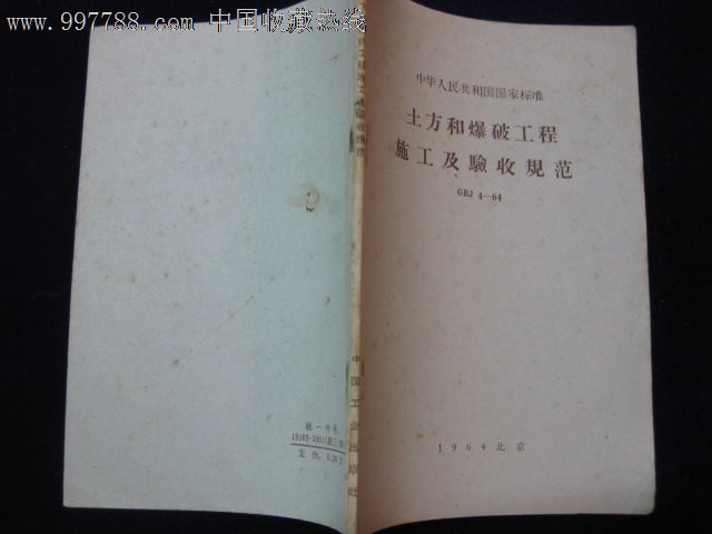 早期文獻資料:土方和爆破工程施工及驗收規範