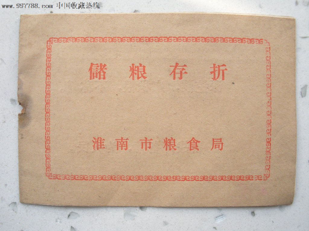 储粮存折·淮南市粮食局