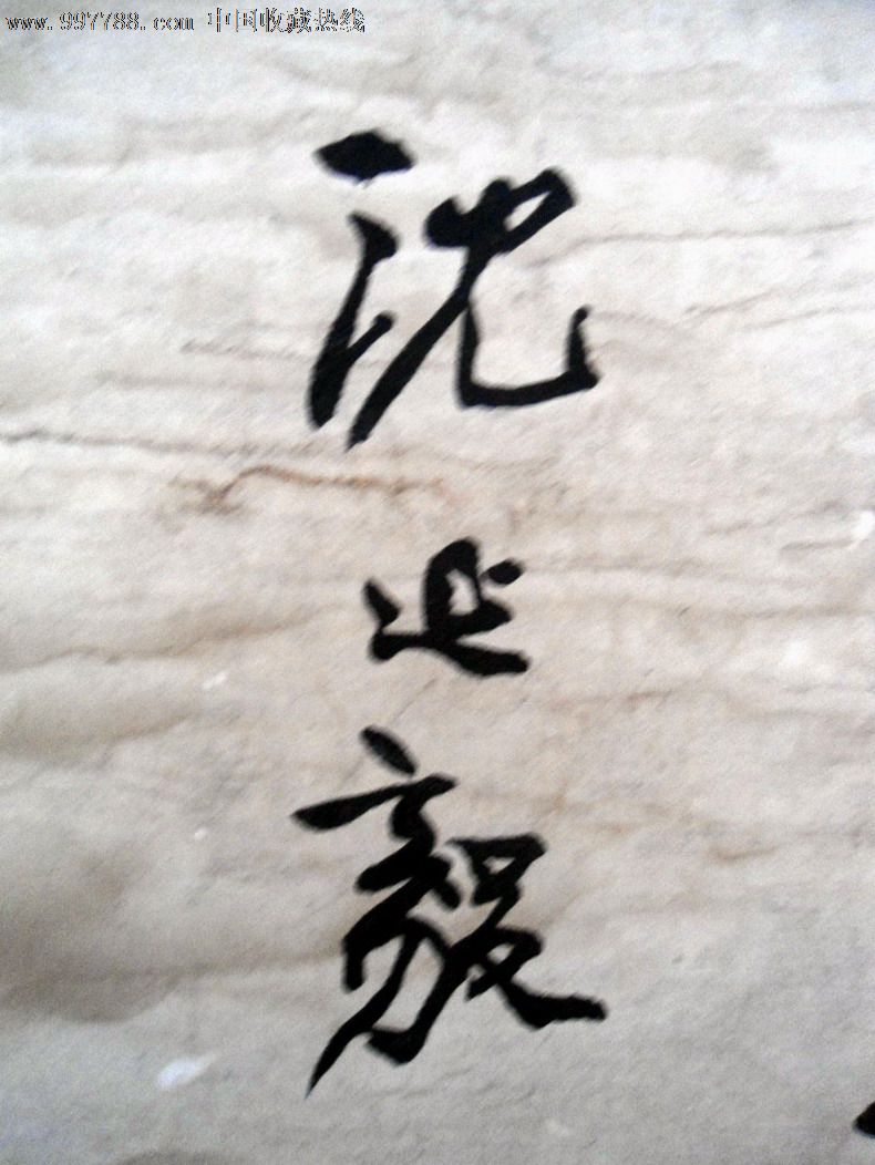 沈延毅字画