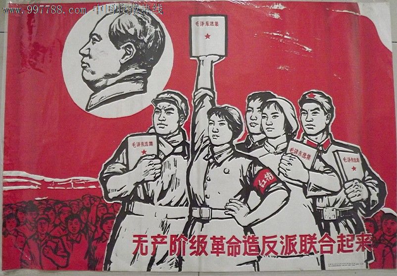 无产队级革命造反派联合起来_宣传画_红太阳与钱币【7788收藏__收藏热线】