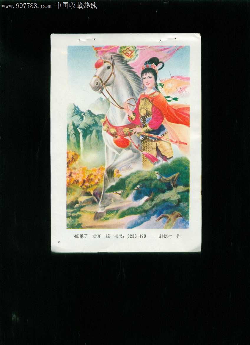 年画缩样红娘子赵德生作