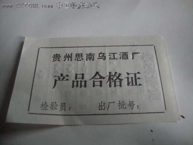 乌江酒合格证