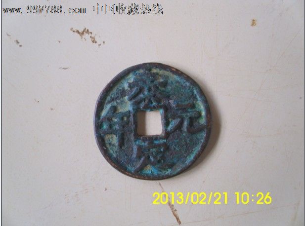 古币【泰定元年】一枚-价格:368元-se16187307-元朝币-零售-7788收藏__收藏热线