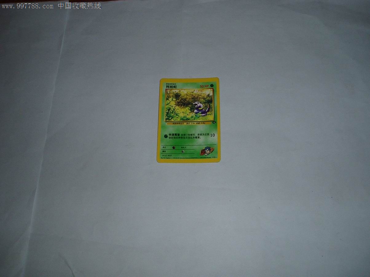 原始神奇宝贝:阿柏蛇