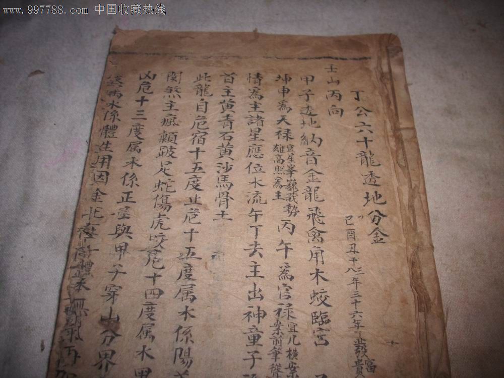 清手抄风水地理书[丁公六十龙透地分金]1册全.开本22/13.5厘米.