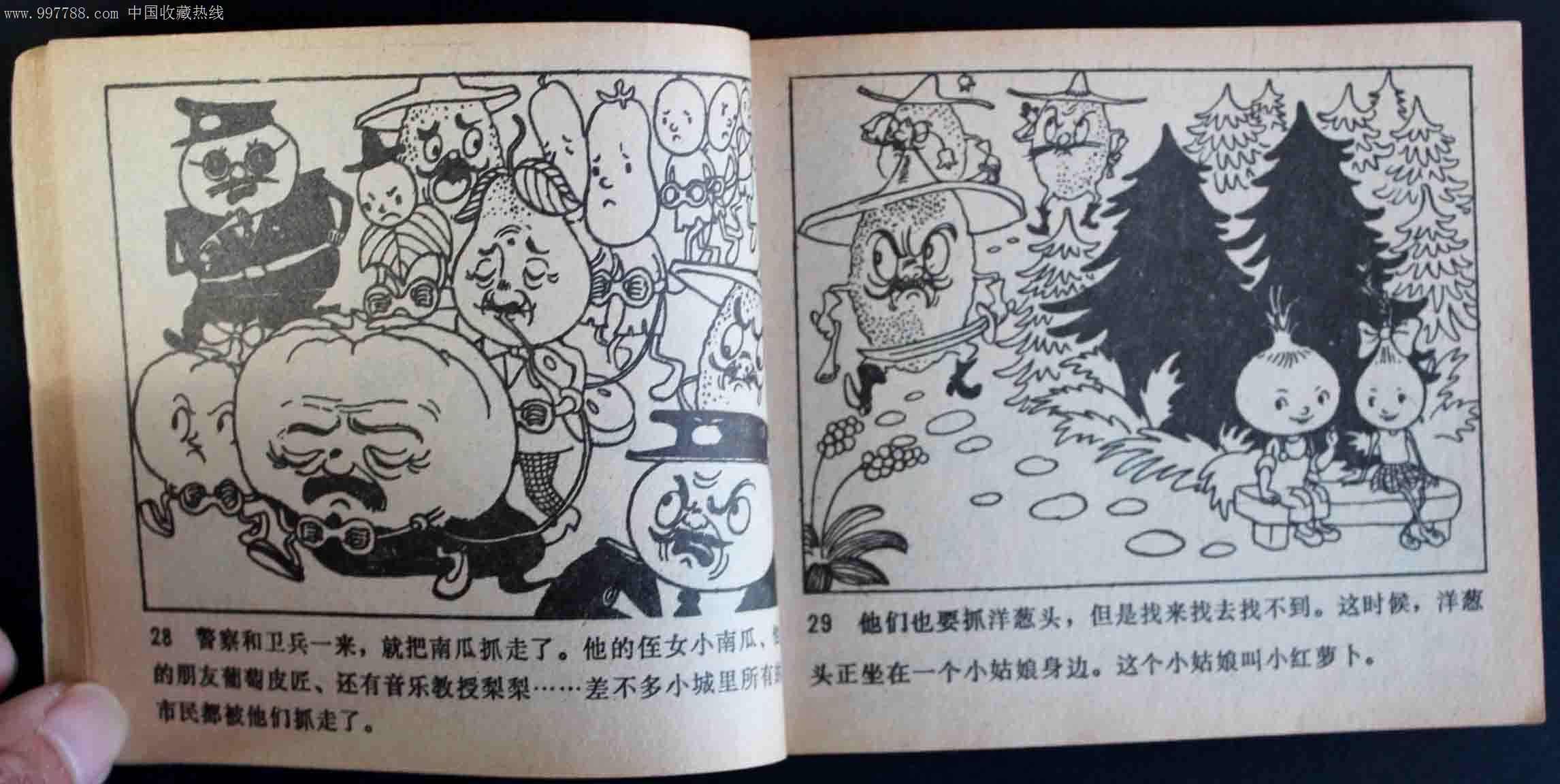 洋葱头历险记-se16197091-连环画/小人书-零售-7788收藏__收藏热线