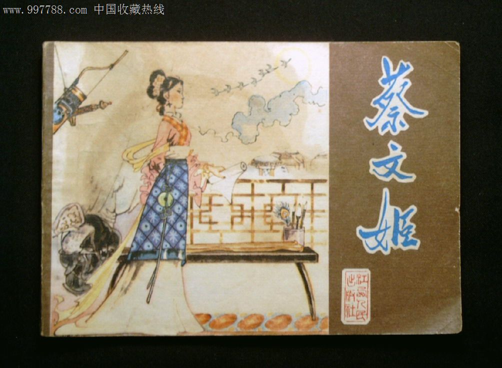 蔡文姬