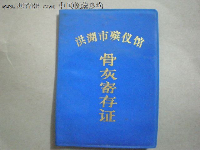 洪湖市殡仪馆骨灰寄存证