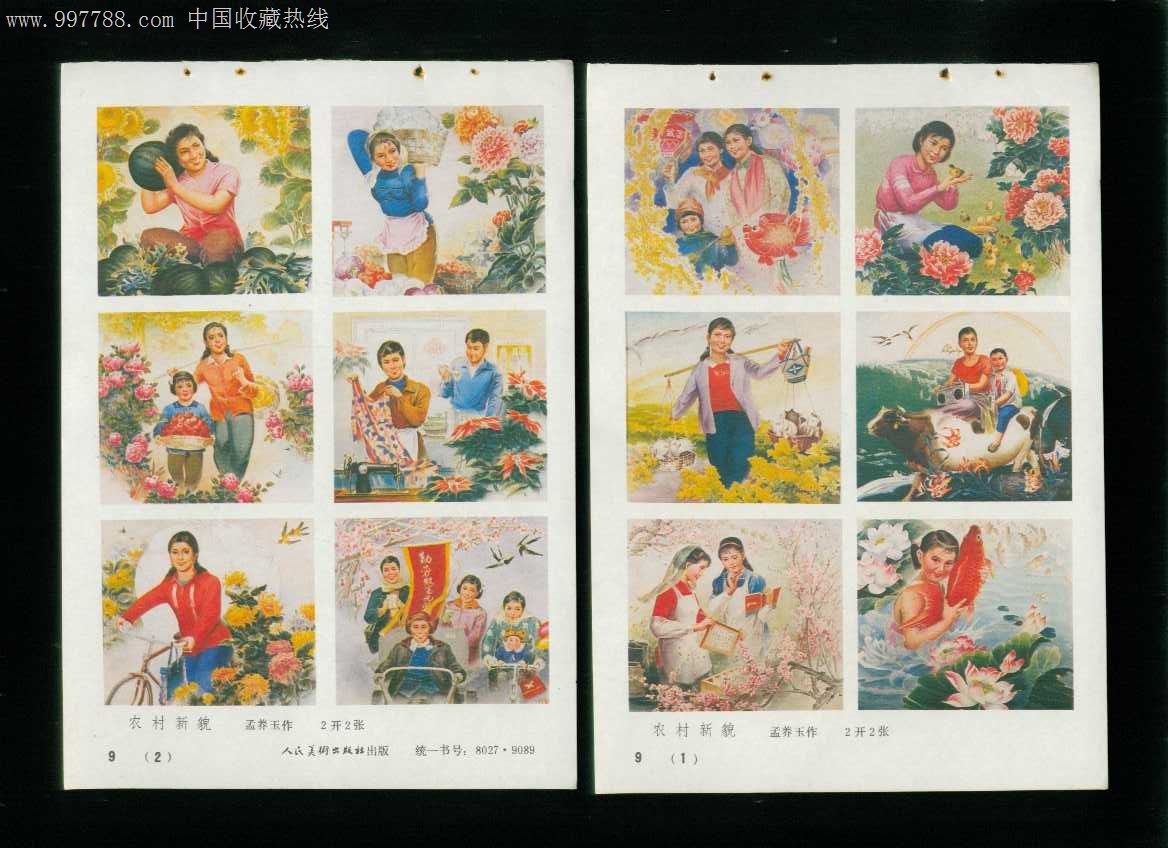 年画缩样农村新貌四条屏2张孟养玉作