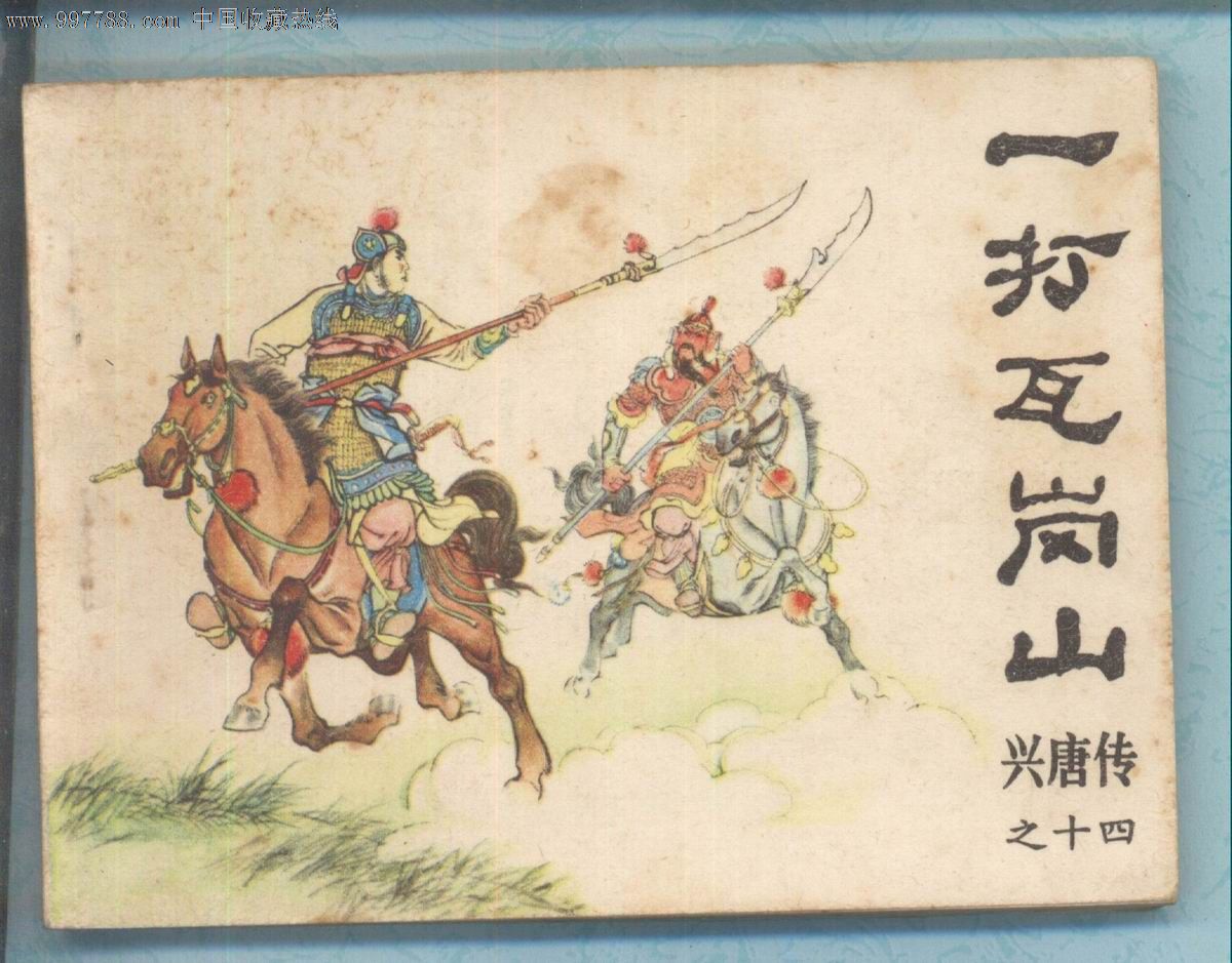一打瓦岗山(兴唐传14)-se16201609-连环画/小人书-零售-7788收藏