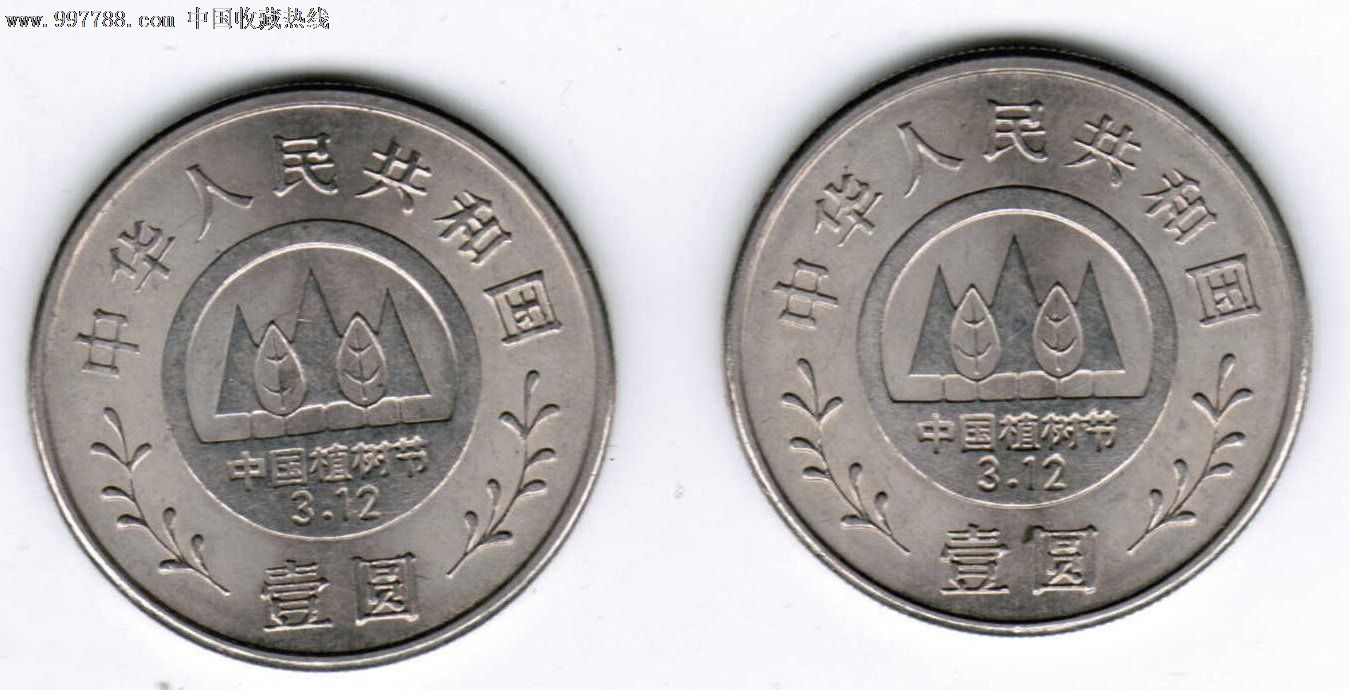 原光植树节2枚缺1枚-se16203281-普通纪念币-零售-7788收藏