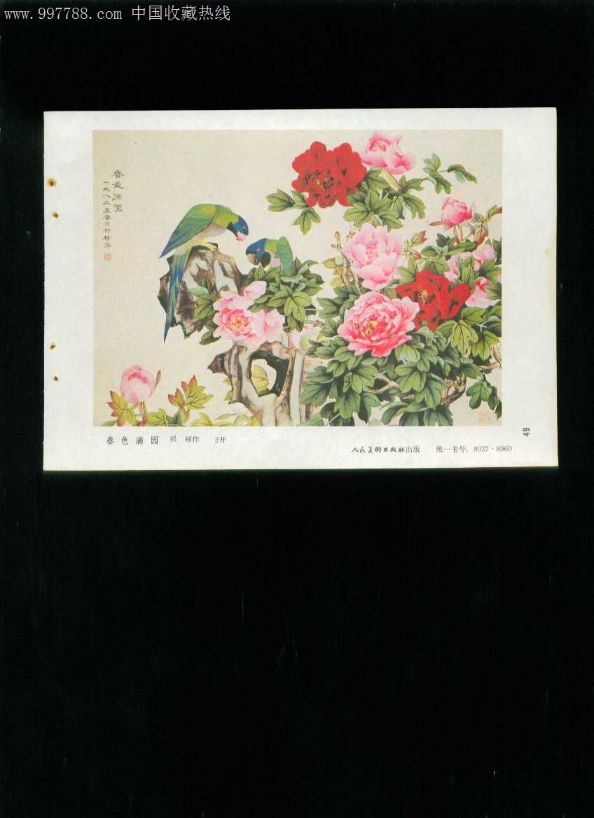 年画缩样:春色满园--祁祯作_价格3元【榕城纸品收藏】_第1张_7788收藏