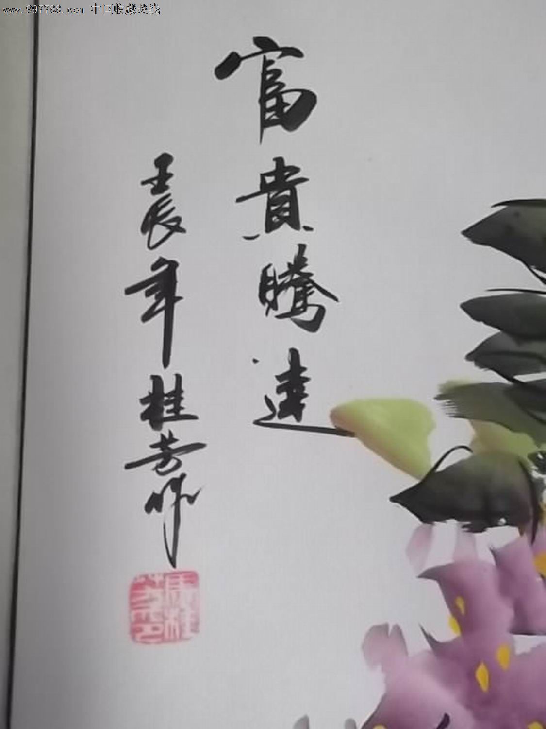 马桂芳原作《富贵腾达》