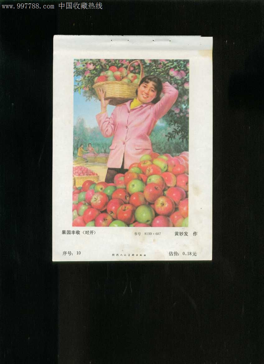 年画缩样:果园丰收--黄妙发作