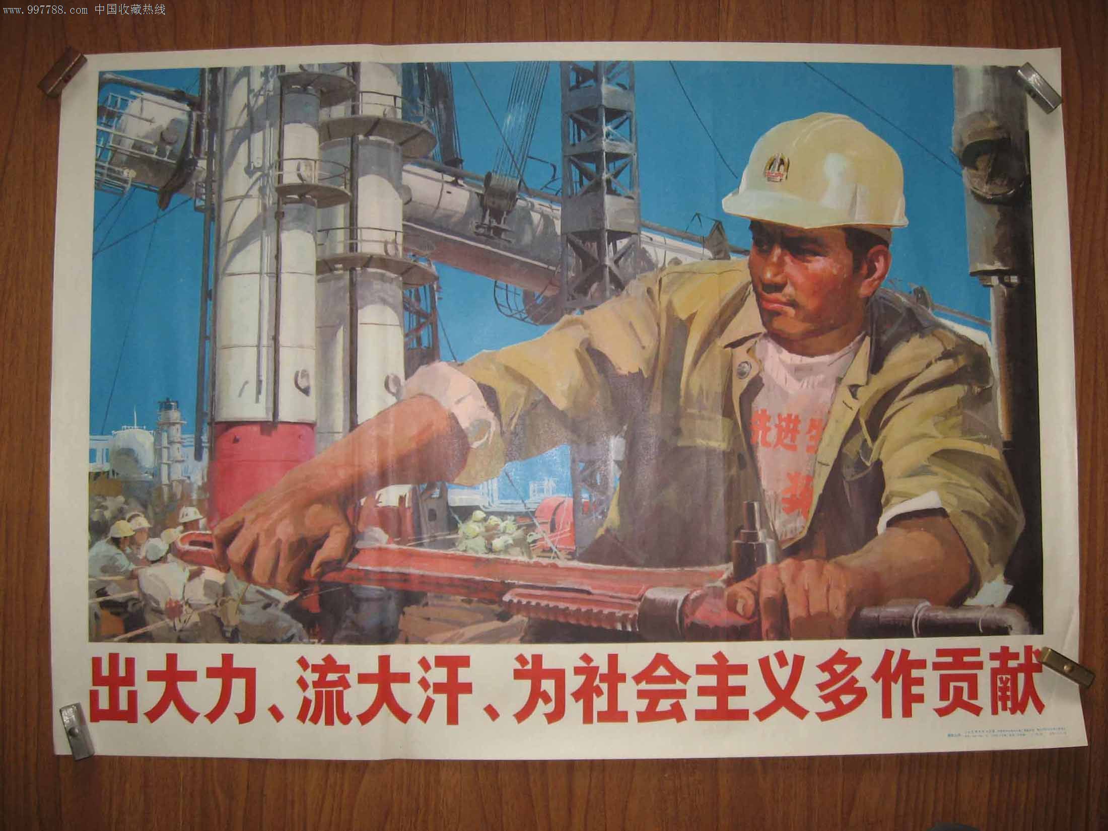出大力,流大汗,为社会主义多作贡献