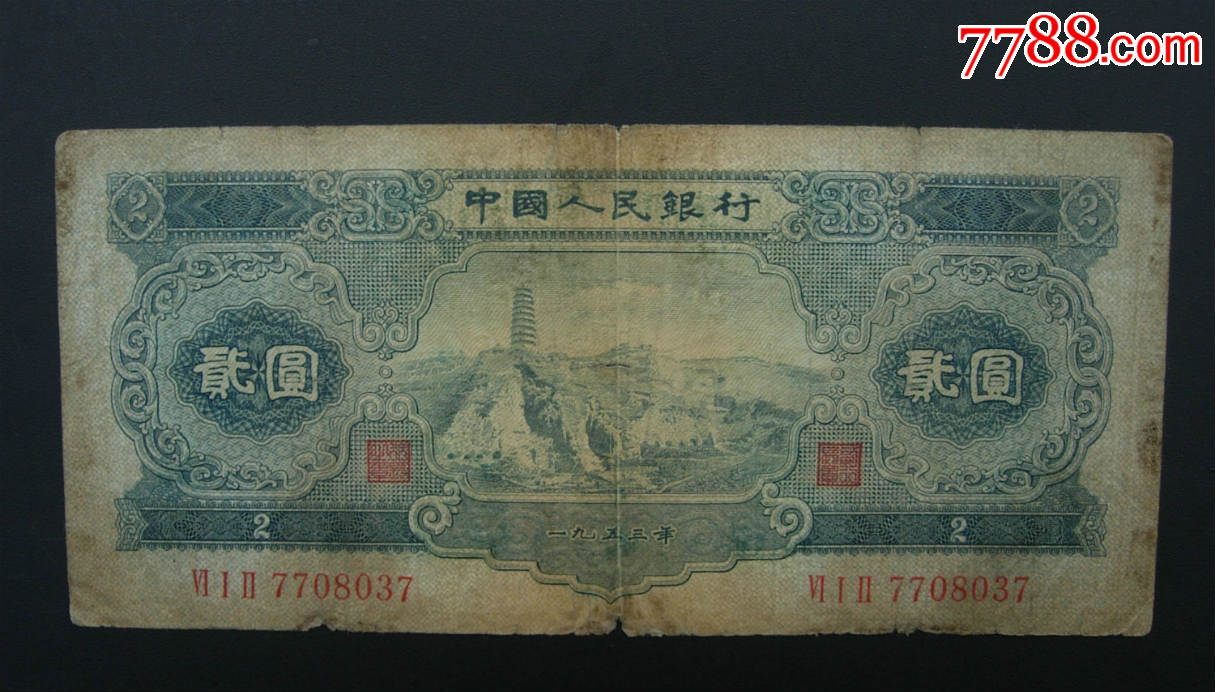 二版二元,冠号612,号码7708037,板硬色正.-人民币-7788收藏__收藏热线