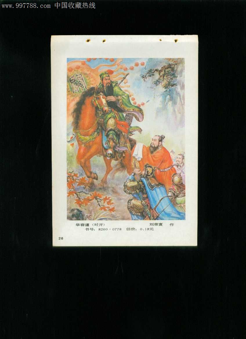 年画缩样:华容道(三国故事)--刘荣富作