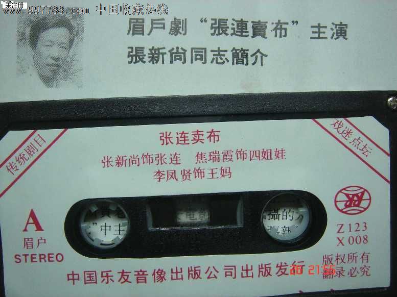磁带:眉户剧——张连卖布