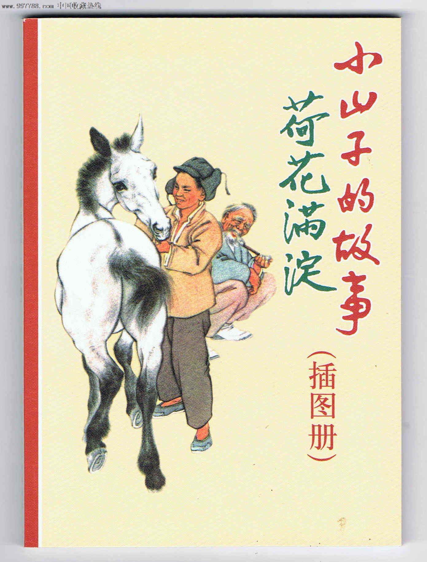 荷花满淀,小山子的故事(名家刘继卣经典)