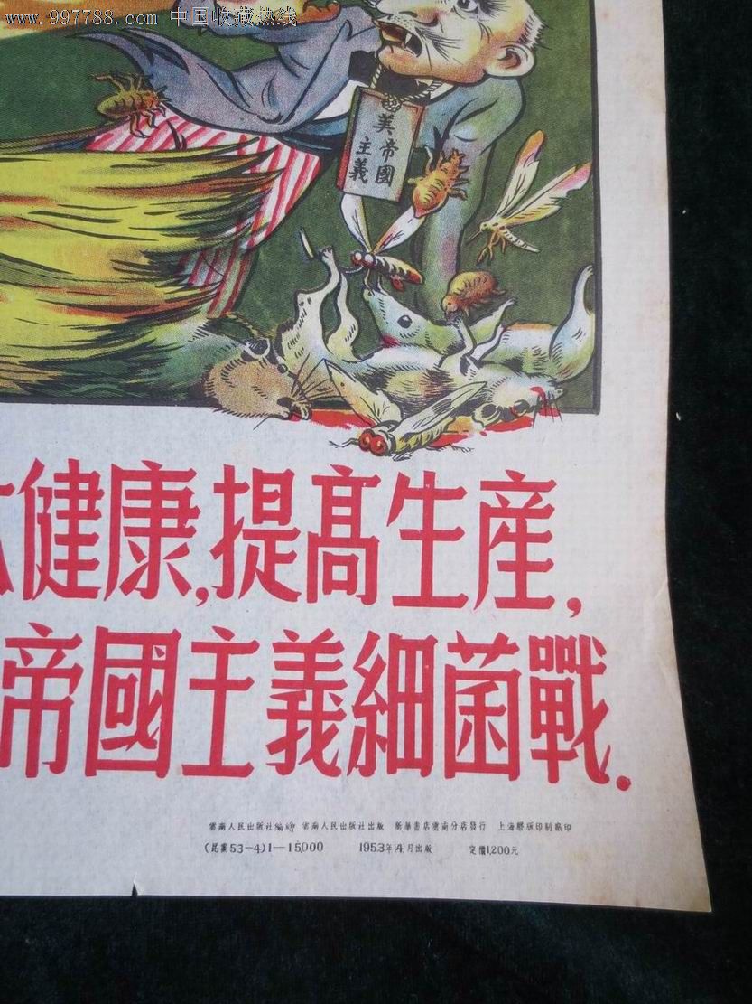 粉碎美帝国主义细菌战,年画/宣传画,绘画稿印刷,宣传画/海报,其他画法