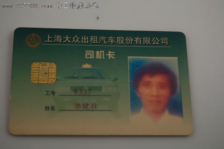 上海大众出租车股份公司司机卡