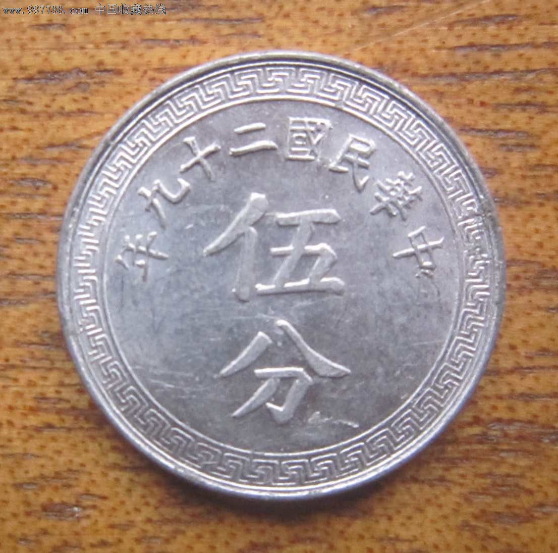 中华民国29年古币五分(带光)