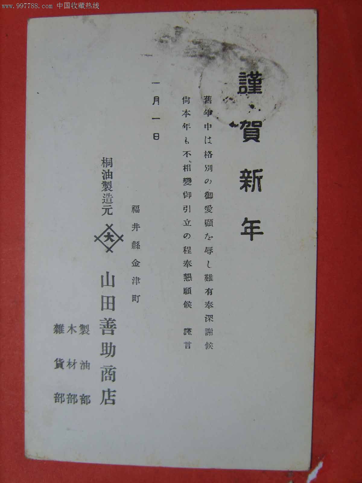 y017日本昭和11年(36年)新年邮票销11年1月1日戳年贺明信片